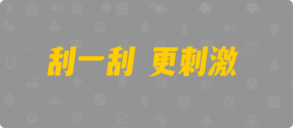 加拿大西28,双项,天问算法,加拿大28,组合,数据,幸运,预测